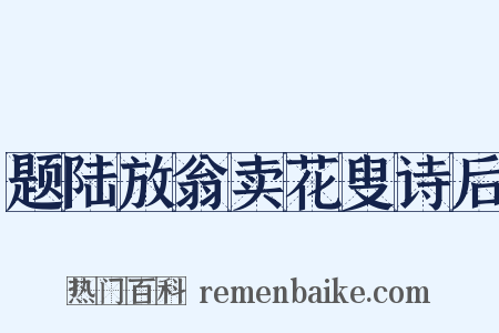 题陆放翁卖花叟诗后是什么意思的图片